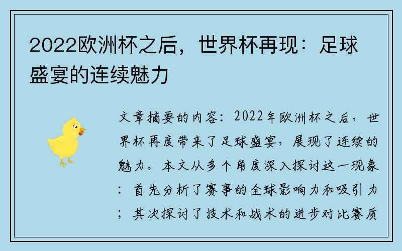 2022欧洲杯之后，世界杯再现：足球盛宴的连续魅力