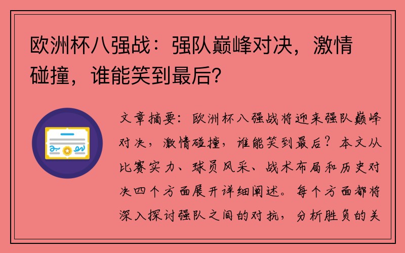 欧洲杯八强战：强队巅峰对决，激情碰撞，谁能笑到最后？