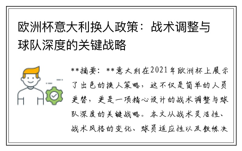 欧洲杯意大利换人政策：战术调整与球队深度的关键战略