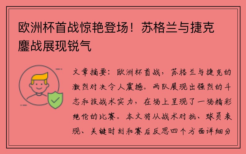 欧洲杯首战惊艳登场！苏格兰与捷克鏖战展现锐气