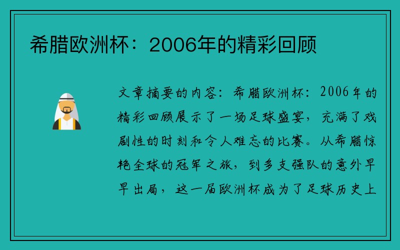 希腊欧洲杯：2006年的精彩回顾