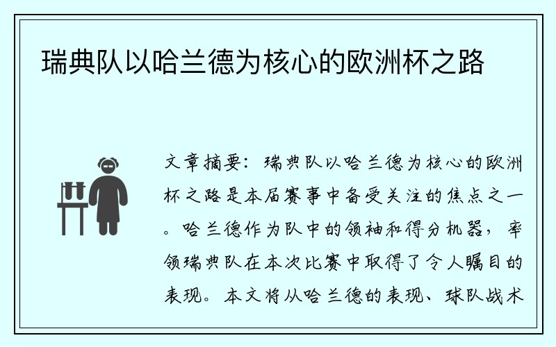 瑞典队以哈兰德为核心的欧洲杯之路