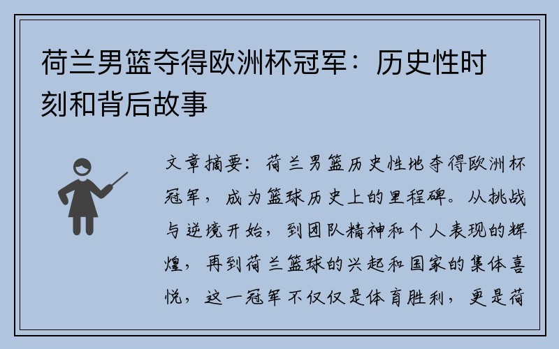 荷兰男篮夺得欧洲杯冠军：历史性时刻和背后故事