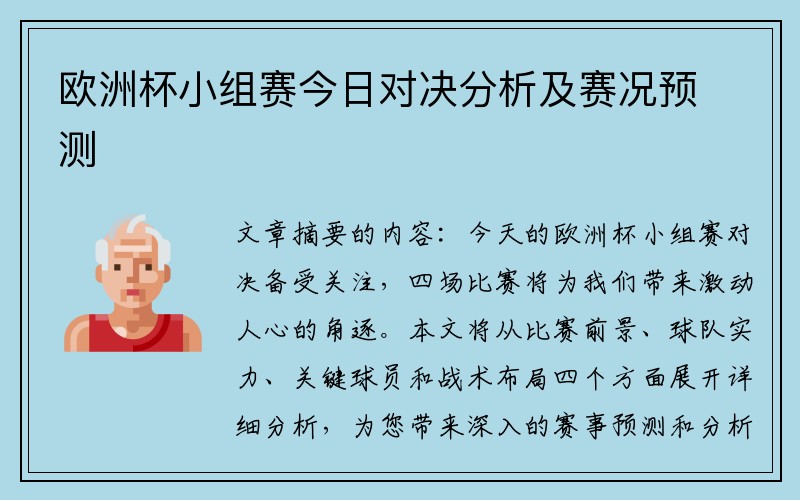 欧洲杯小组赛今日对决分析及赛况预测