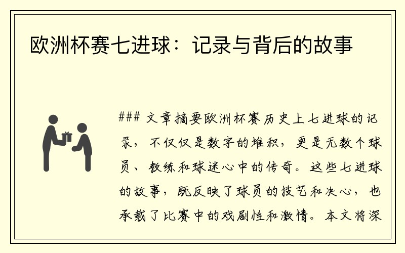 欧洲杯赛七进球：记录与背后的故事