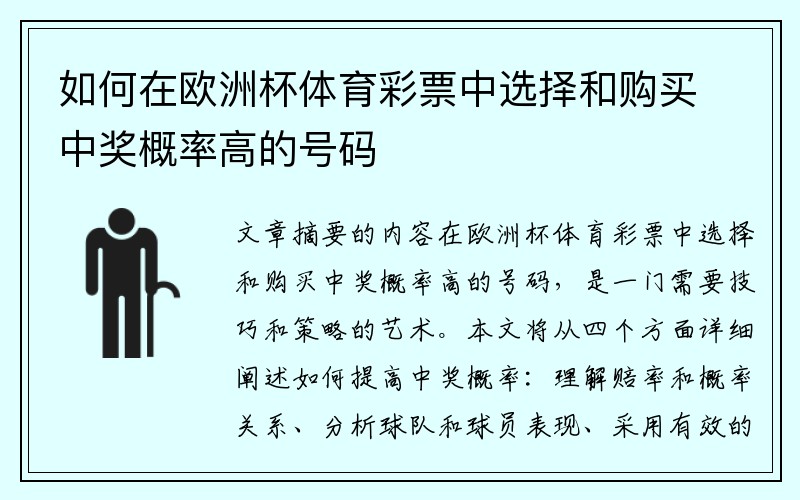 如何在欧洲杯体育彩票中选择和购买中奖概率高的号码