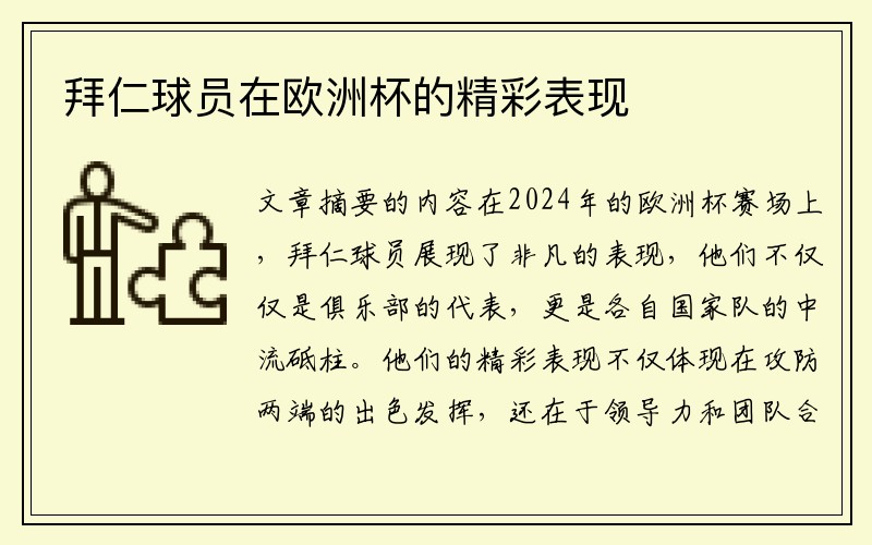 拜仁球员在欧洲杯的精彩表现