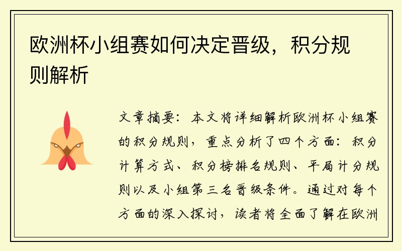 欧洲杯小组赛如何决定晋级，积分规则解析