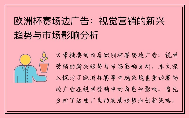 欧洲杯赛场边广告：视觉营销的新兴趋势与市场影响分析