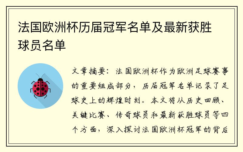 法国欧洲杯历届冠军名单及最新获胜球员名单