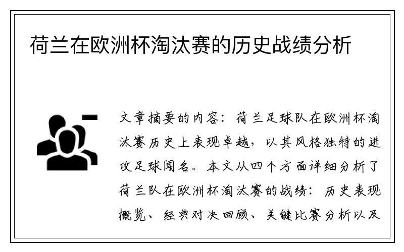 荷兰在欧洲杯淘汰赛的历史战绩分析