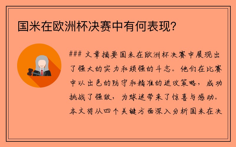 国米在欧洲杯决赛中有何表现？