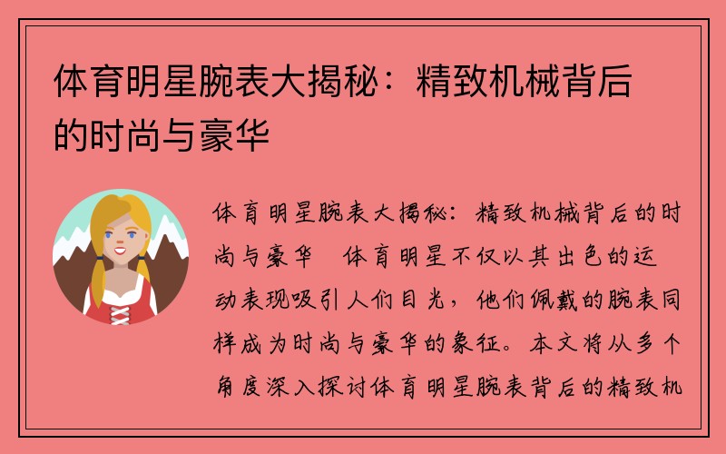 体育明星腕表大揭秘：精致机械背后的时尚与豪华