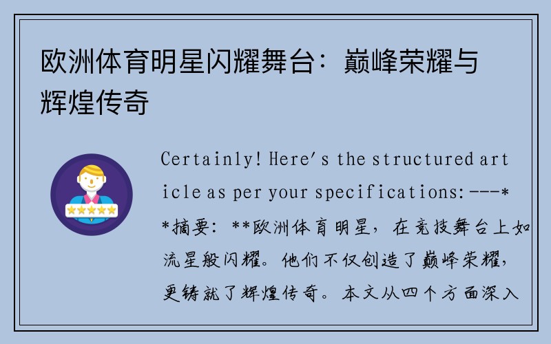 欧洲体育明星闪耀舞台：巅峰荣耀与辉煌传奇