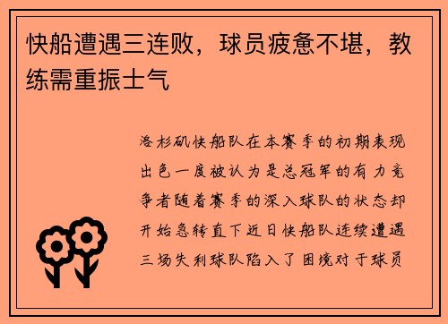 快船遭遇三连败，球员疲惫不堪，教练需重振士气