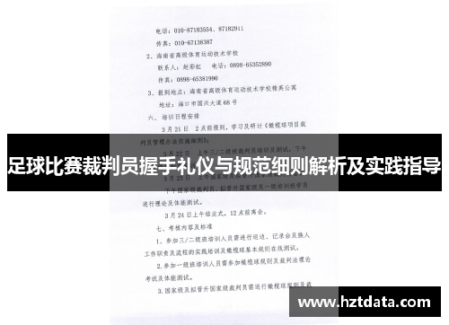 足球比赛裁判员握手礼仪与规范细则解析及实践指导